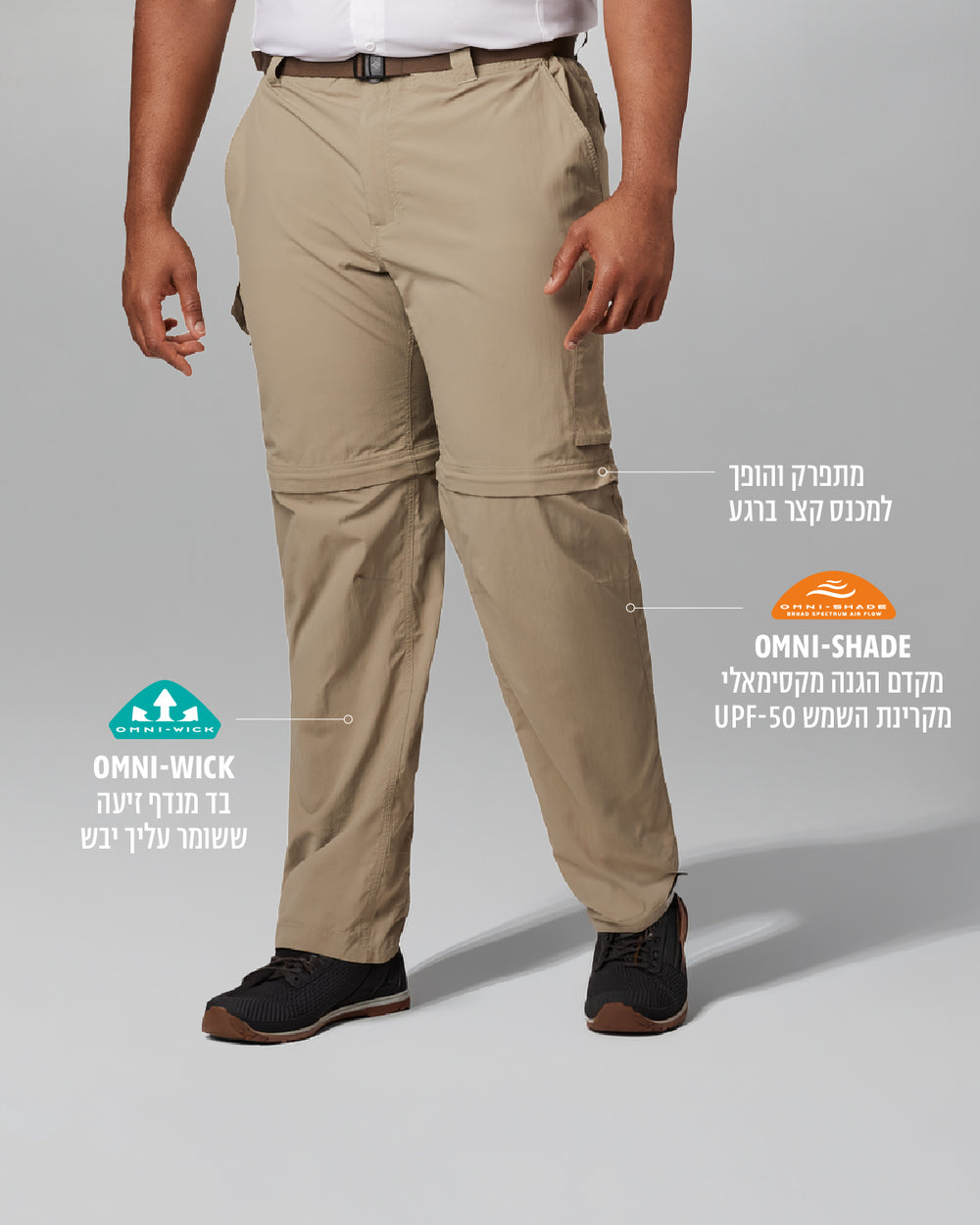אדם לבוש במכנסי קולומביה IL Silver Ridge II Convertible בצבע בז' ונעליים שחורות עומד על רקע אפור בהיר. טקסט וסמלים בעברית מדגישים את ההגנה מפני השמש, את יכולת ספיגת הלחות ואת האפשרות להסיר את הרגליים באמצעות רוכסן.